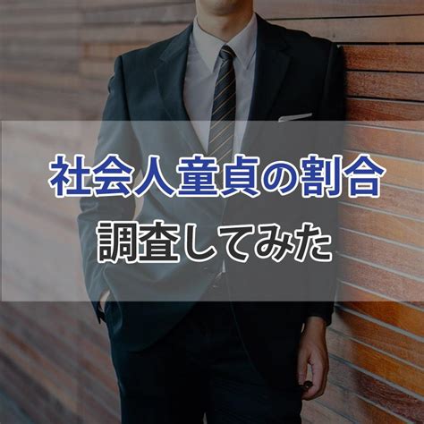 社会 人 童貞|社会人童貞の割合を調査してみた【社会人で童貞はヤ .